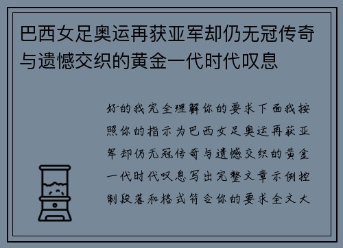 巴西女足奥运再获亚军却仍无冠传奇与遗憾交织的黄金一代时代叹息