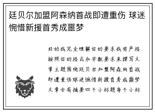 廷贝尔加盟阿森纳首战即遭重伤 球迷惋惜新援首秀成噩梦