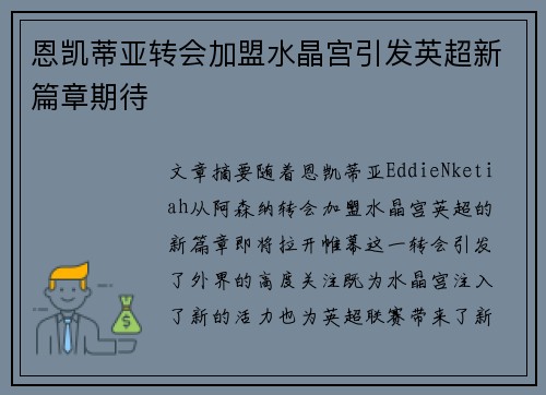 恩凯蒂亚转会加盟水晶宫引发英超新篇章期待 恩凯蒂亚转会加盟水晶宫引发英超新篇章期待