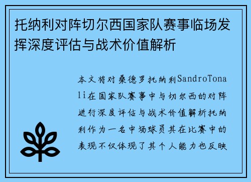 托纳利对阵切尔西国家队赛事临场发挥深度评估与战术价值解析