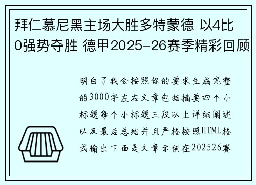 拜仁慕尼黑主场大胜多特蒙德 以4比0强势夺胜 德甲2025-26赛季精彩回顾 拜仁慕尼黑主场大胜多特蒙德 以4比0强势夺胜 德甲2025-26赛季精彩回顾