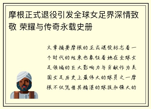 摩根正式退役引发全球女足界深情致敬 荣耀与传奇永载史册