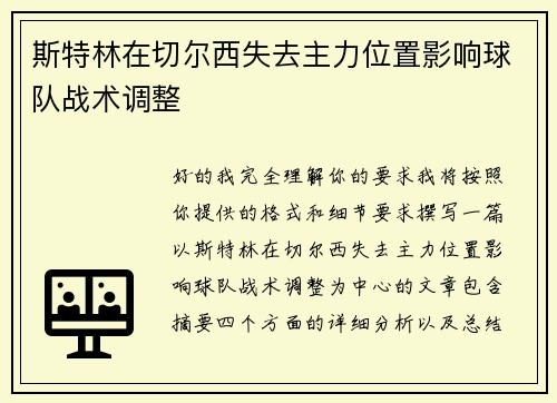 斯特林在切尔西失去主力位置影响球队战术调整