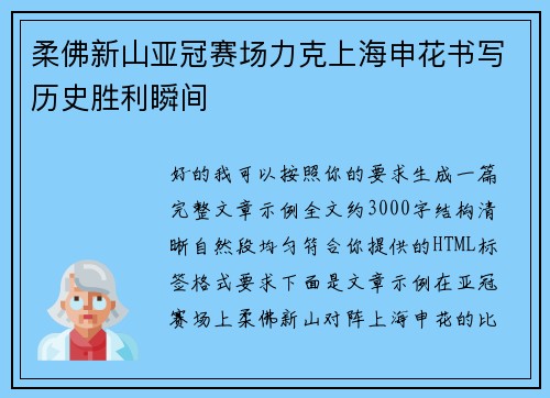 柔佛新山亚冠赛场力克上海申花书写历史胜利瞬间