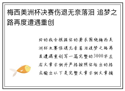 梅西美洲杯决赛伤退无奈落泪 追梦之路再度遭遇重创