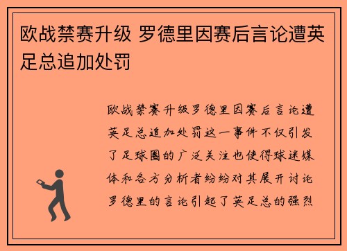 欧战禁赛升级 罗德里因赛后言论遭英足总追加处罚