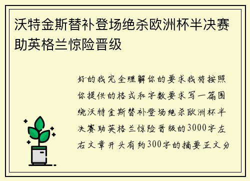沃特金斯替补登场绝杀欧洲杯半决赛助英格兰惊险晋级