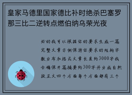 皇家马德里国家德比补时绝杀巴塞罗那三比二逆转点燃伯纳乌荣光夜