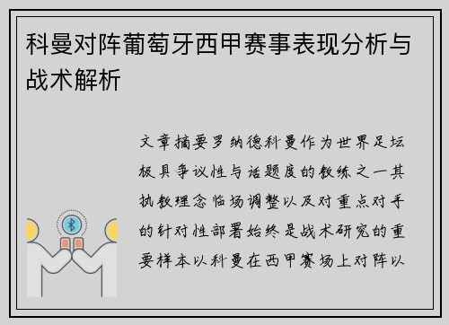 科曼对阵葡萄牙西甲赛事表现分析与战术解析