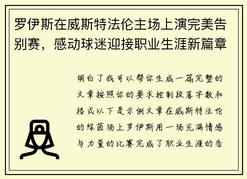 罗伊斯在威斯特法伦主场上演完美告别赛，感动球迷迎接职业生涯新篇章