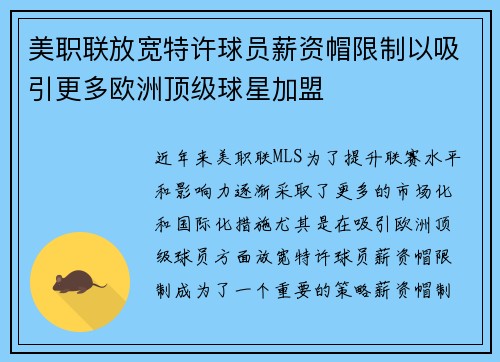 美职联放宽特许球员薪资帽限制以吸引更多欧洲顶级球星加盟