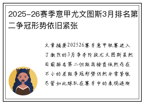 2025-26赛季意甲尤文图斯3月排名第二争冠形势依旧紧张 2025-26赛季意甲尤文图斯3月排名第二争冠形势依旧紧张