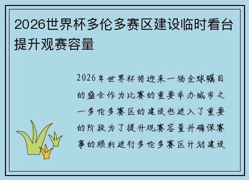 2026世界杯多伦多赛区建设临时看台提升观赛容量 2026世界杯多伦多赛区建设临时看台提升观赛容量