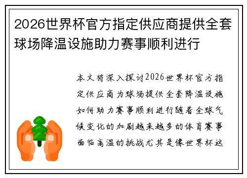 2026世界杯官方指定供应商提供全套球场降温设施助力赛事顺利进行 2026世界杯官方指定供应商提供全套球场降温设施助力赛事顺利进行