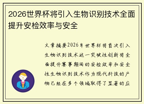 2026世界杯将引入生物识别技术全面提升安检效率与安全 2026世界杯将引入生物识别技术全面提升安检效率与安全