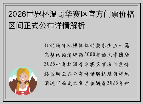 2026世界杯温哥华赛区官方门票价格区间正式公布详情解析 2026世界杯温哥华赛区官方门票价格区间正式公布详情解析