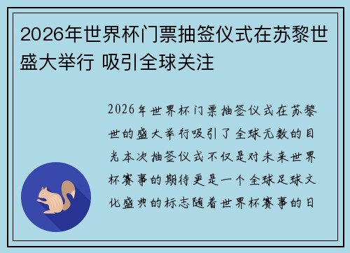 2026年世界杯门票抽签仪式在苏黎世盛大举行 吸引全球关注 2026年世界杯门票抽签仪式在苏黎世盛大举行 吸引全球关注