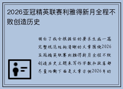 2026亚冠精英联赛利雅得新月全程不败创造历史 2026亚冠精英联赛利雅得新月全程不败创造历史