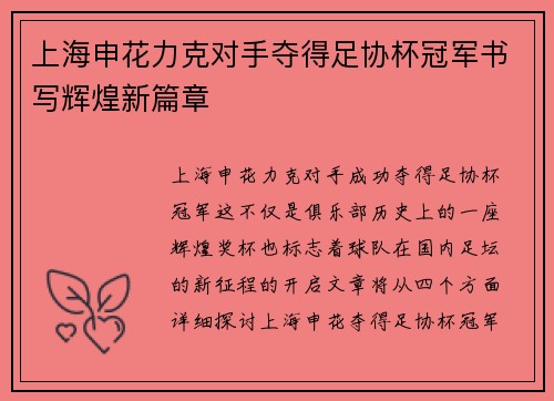 上海申花力克对手夺得足协杯冠军书写辉煌新篇章 上海申花力克对手夺得足协杯冠军书写辉煌新篇章