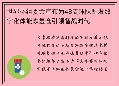 世界杯组委会宣布为48支球队配发数字化体能恢复仓引领备战时代 世界杯组委会宣布为48支球队配发数字化体能恢复仓引领备战时代