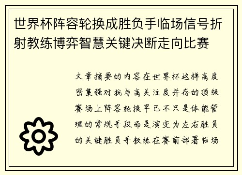 世界杯阵容轮换成胜负手临场信号折射教练博弈智慧关键决断走向比赛 世界杯阵容轮换成胜负手临场信号折射教练博弈智慧关键决断走向比赛