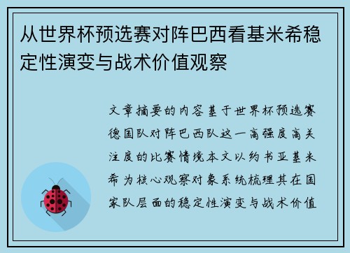 从世界杯预选赛对阵巴西看基米希稳定性演变与战术价值观察
