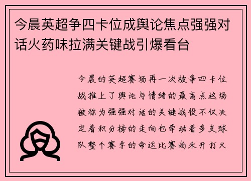 今晨英超争四卡位成舆论焦点强强对话火药味拉满关键战引爆看台