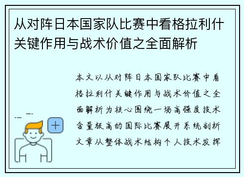 从对阵日本国家队比赛中看格拉利什关键作用与战术价值之全面解析