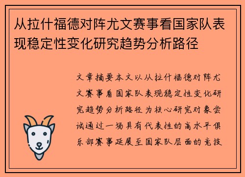 从拉什福德对阵尤文赛事看国家队表现稳定性变化研究趋势分析路径