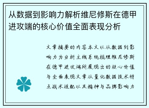 从数据到影响力解析维尼修斯在德甲进攻端的核心价值全面表现分析