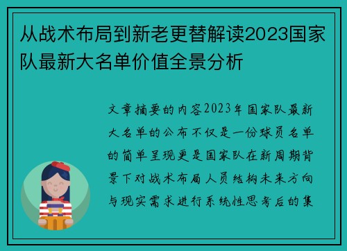 从战术布局到新老更替解读2023国家队最新大名单价值全景分析