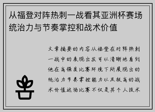 从福登对阵热刺一战看其亚洲杯赛场统治力与节奏掌控和战术价值