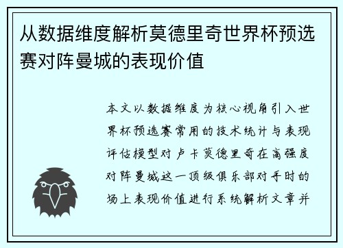 从数据维度解析莫德里奇世界杯预选赛对阵曼城的表现价值 从数据维度解析莫德里奇世界杯预选赛对阵曼城的表现价值