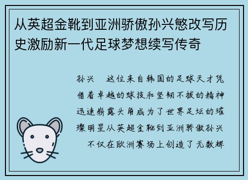 从英超金靴到亚洲骄傲孙兴慜改写历史激励新一代足球梦想续写传奇