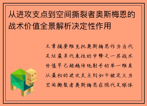 从进攻支点到空间撕裂者奥斯梅恩的战术价值全景解析决定性作用