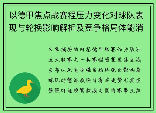 以德甲焦点战赛程压力变化对球队表现与轮换影响解析及竞争格局体能消耗 以德甲焦点战赛程压力变化对球队表现与轮换影响解析及竞争格局体能消耗