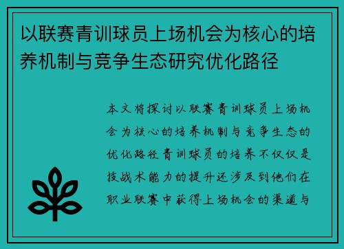 以联赛青训球员上场机会为核心的培养机制与竞争生态研究优化路径