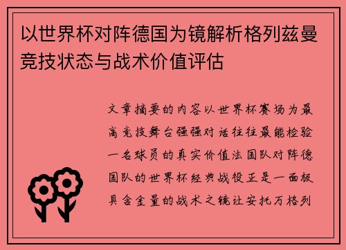 以世界杯对阵德国为镜解析格列兹曼竞技状态与战术价值评估