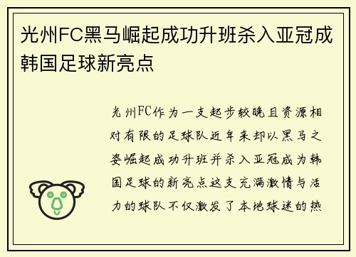 光州FC黑马崛起成功升班杀入亚冠成韩国足球新亮点