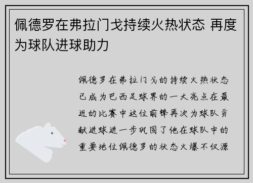 佩德罗在弗拉门戈持续火热状态 再度为球队进球助力