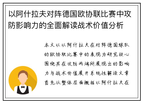 以阿什拉夫对阵德国欧协联比赛中攻防影响力的全面解读战术价值分析