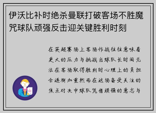 伊沃比补时绝杀曼联打破客场不胜魔咒球队顽强反击迎关键胜利时刻