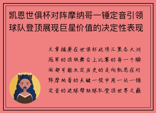 凯恩世俱杯对阵摩纳哥一锤定音引领球队登顶展现巨星价值的决定性表现