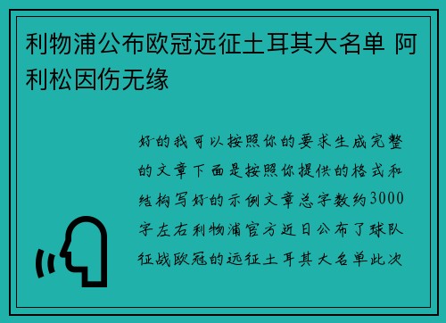 利物浦公布欧冠远征土耳其大名单 阿利松因伤无缘