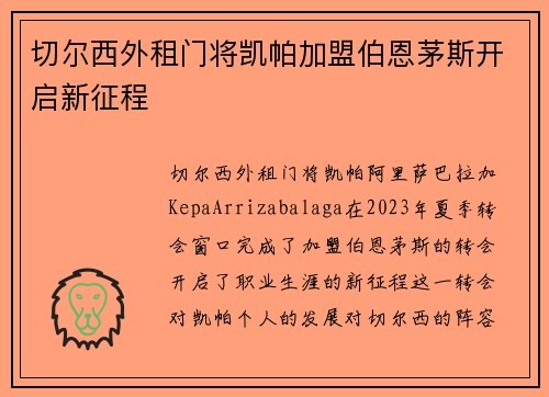 切尔西外租门将凯帕加盟伯恩茅斯开启新征程