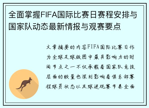 全面掌握FIFA国际比赛日赛程安排与国家队动态最新情报与观赛要点