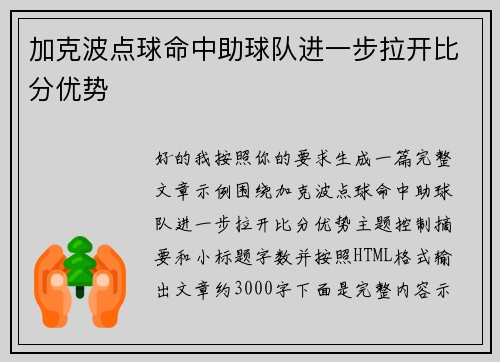 加克波点球命中助球队进一步拉开比分优势