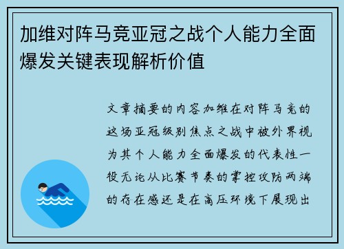 加维对阵马竞亚冠之战个人能力全面爆发关键表现解析价值