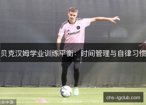 贝克汉姆学业训练平衡：时间管理与自律习惯