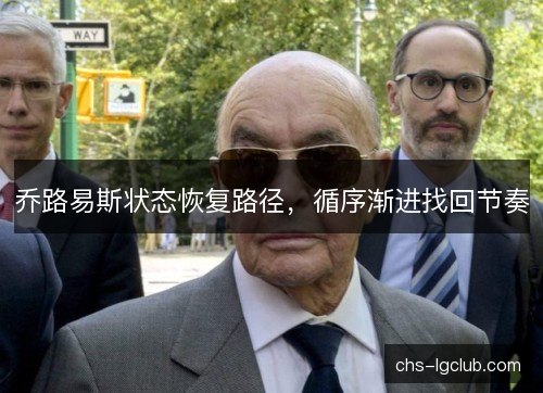 乔路易斯状态恢复路径，循序渐进找回节奏